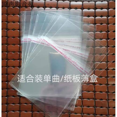 单曲盒 EP薄纸板盒 7厘单碟CD盒 保护袋子 防潮尘塑料薄膜 收纳