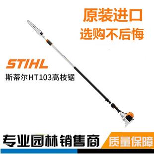 德国斯蒂尔STIHL高枝油锯HT103 HT105进口伸缩高枝油锯电力修枝锯