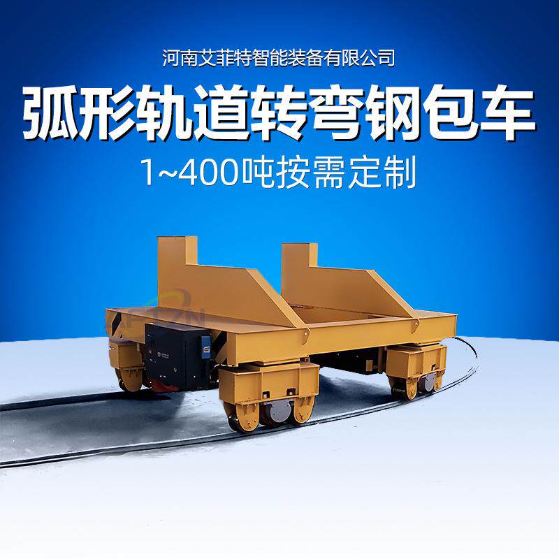 滑触线供电电动平车铸钢车轮双车联动冶金行业弧形轨道转弯钢包车