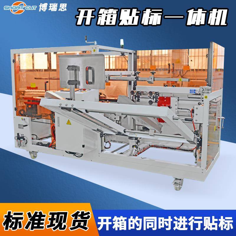 开箱贴标一体机自动开箱成型封底机开箱封箱贴标线体方案设计
