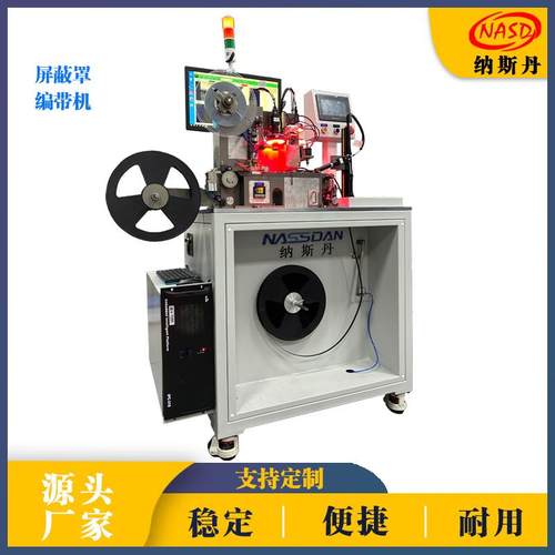 全自动编带机屏蔽罩载带包装五金件自动编带设备