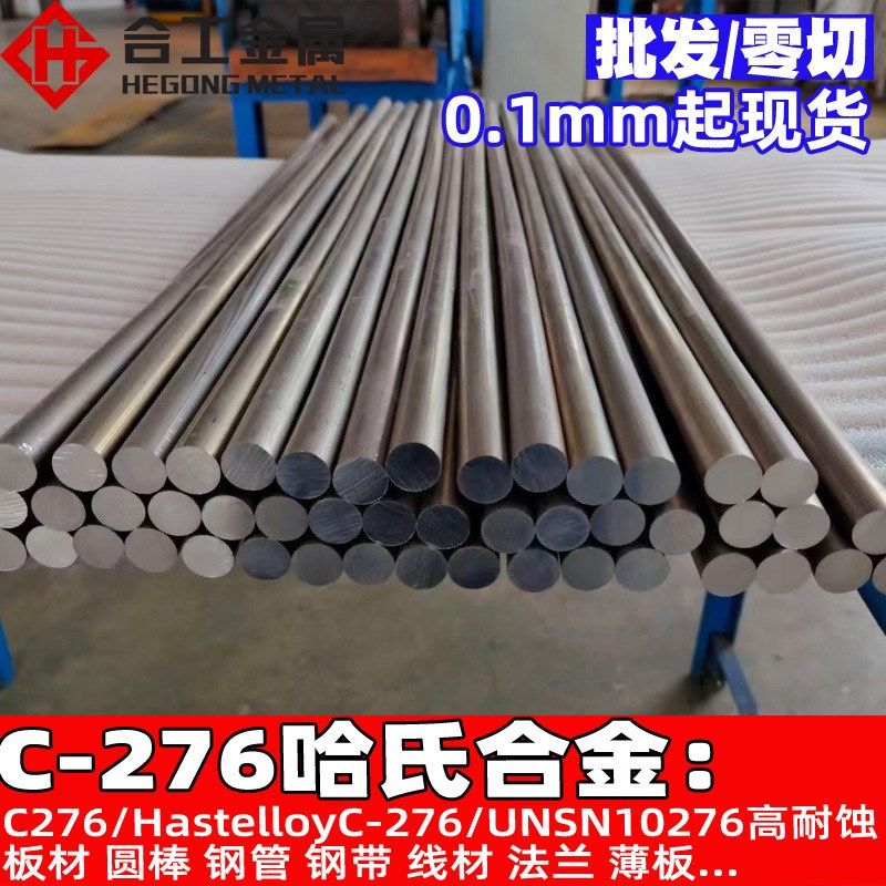 哈氏合金c276圆棒钢带 c-276的不锈钢板钢棒钢管 棒材棒料