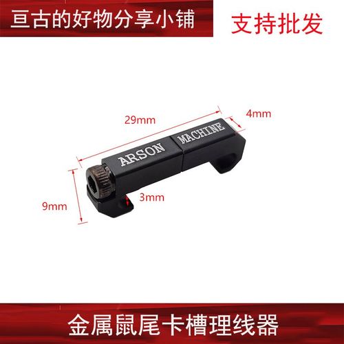 【导轨版鼠尾理线器】PEQ/DBAL/M300/M600卡槽ARSON MACHINE导线