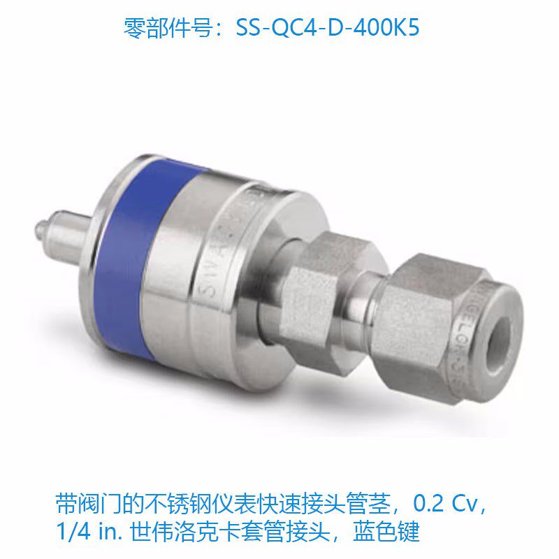 Swagelok世伟洛克SS-QC4-D-400K5带阀门的不锈钢仪表快速接头管茎