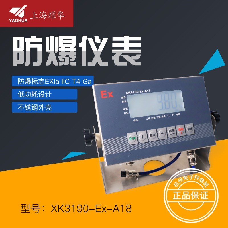 上海耀华XK3190-Ex-A18不锈钢本安型防爆仪表电子台秤称重显示器