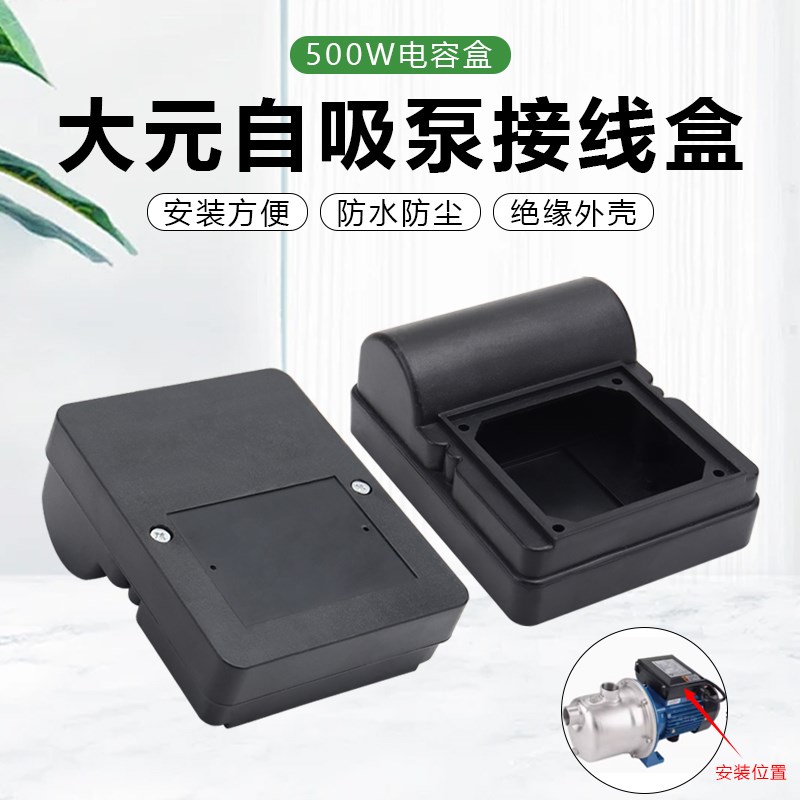 家用水泵配件大元550W自吸泵增压泵抽水泵电容盒塑料接线盒壳