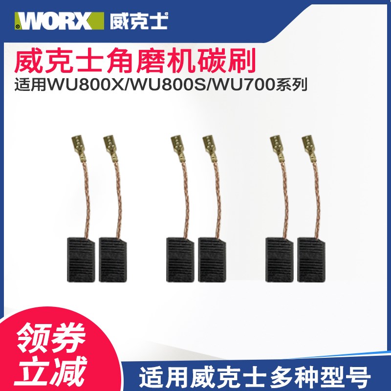 威克士角磨机电锤碳刷电刷适用WU800/WU900/WU326/WU327碳刷耐用