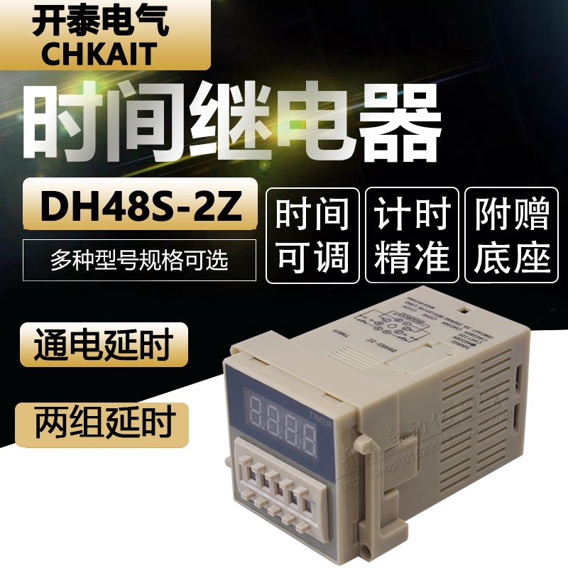 DH48S-S-1Z-2Z 220V24V12V数显循环时间继电器控制器延时继电器