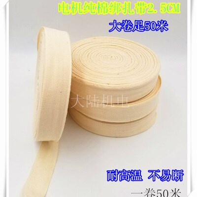 电机纯棉绑扎带 纯棉白布带25MM 缠绕带 电机线圈捆绑带 捆扎带