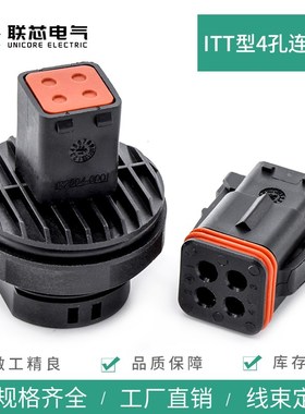 联芯电气汽车连接器132004-000ITT型防水4孔接插件132004-001插头
