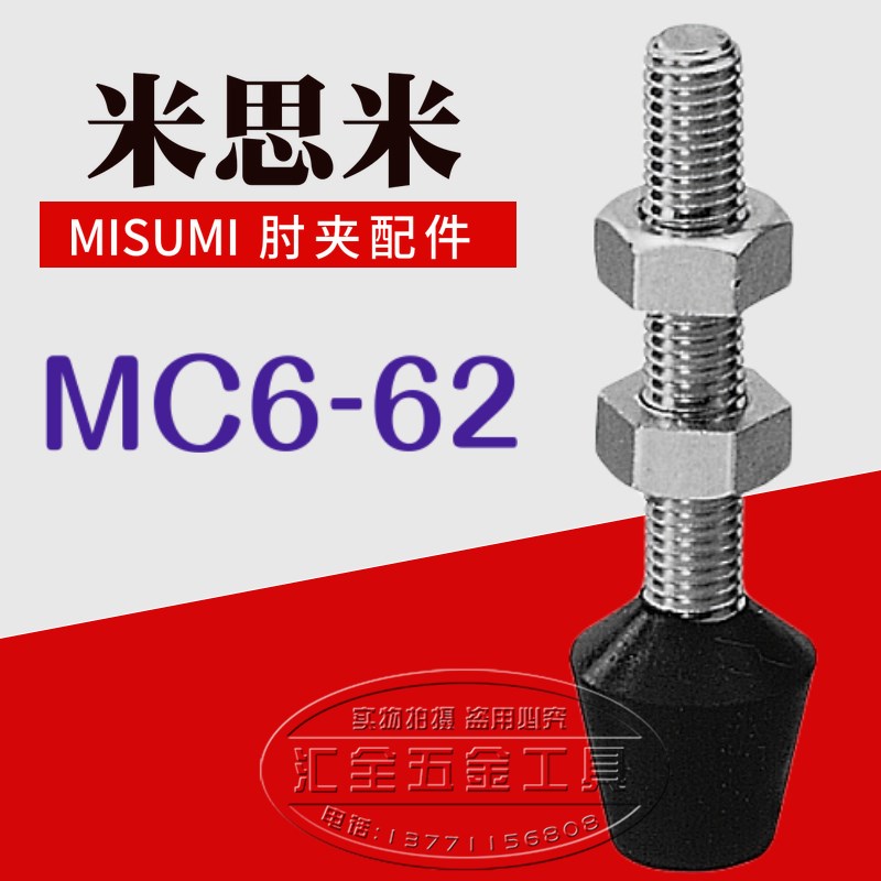 米思米MISUMI型肘夹前端配件 快速夹具夹钳压头 橡胶头螺丝MC6-62