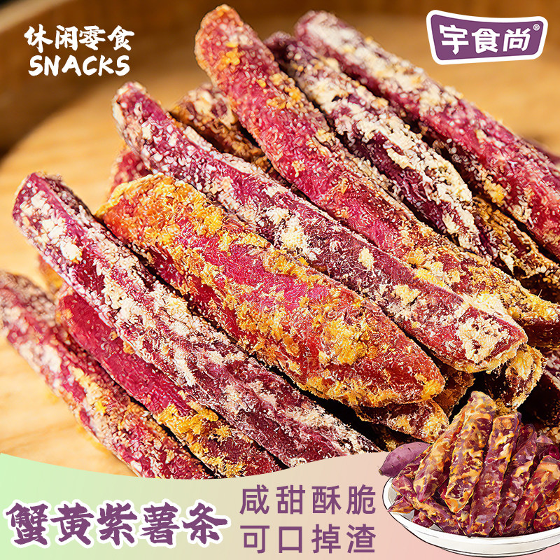 宇食尚 蟹黄味紫薯条酥脆地瓜干紫薯干非油炸休闲零食下午茶小吃