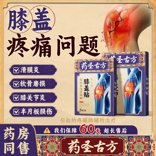 滑膜炎专用贴膏膝盖热敷贴半月板损伤关节积液疼痛修复穴位贴