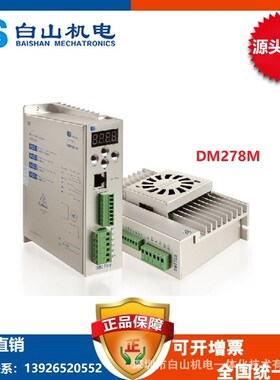 步进电机驱动器DM278M-深圳白山机电一体化有限公司厂家直销