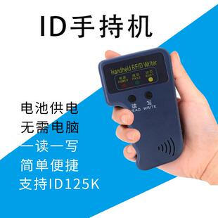 厂家直销ID卡复制器感应手持式125KHz复制机RFID 低频T5577门禁卡