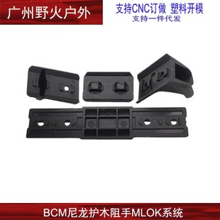 【BCM阻手护木片】尼龙组手MLOK KEYMOD系统外观拼装鱼骨装饰扶手