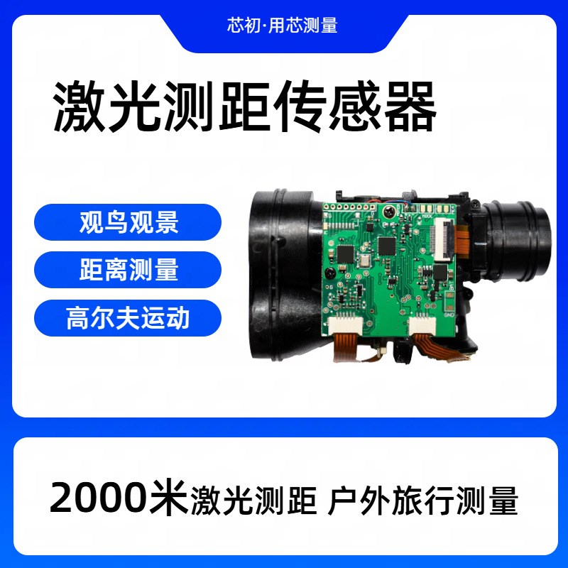 2000米支持二次开发户外测量激光测距望远镜模块传感器