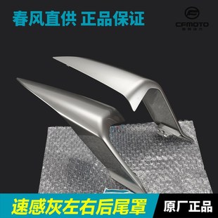 7后尾罩尾翼后坐垫座垫护板外壳 CF400 原装 春风摩托车450NK