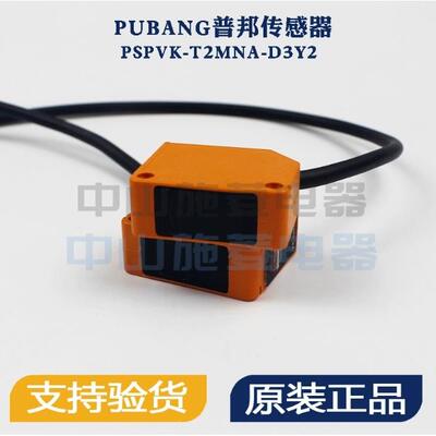 PUBANG普邦PSPVK-T2MNA-D3Y2光电开关传感器PSPVK-E2M-D 2Y2