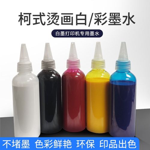 白墨打印机专用墨水白墨柯式烫画白/彩墨水6色100ml涂料PET膜墨水