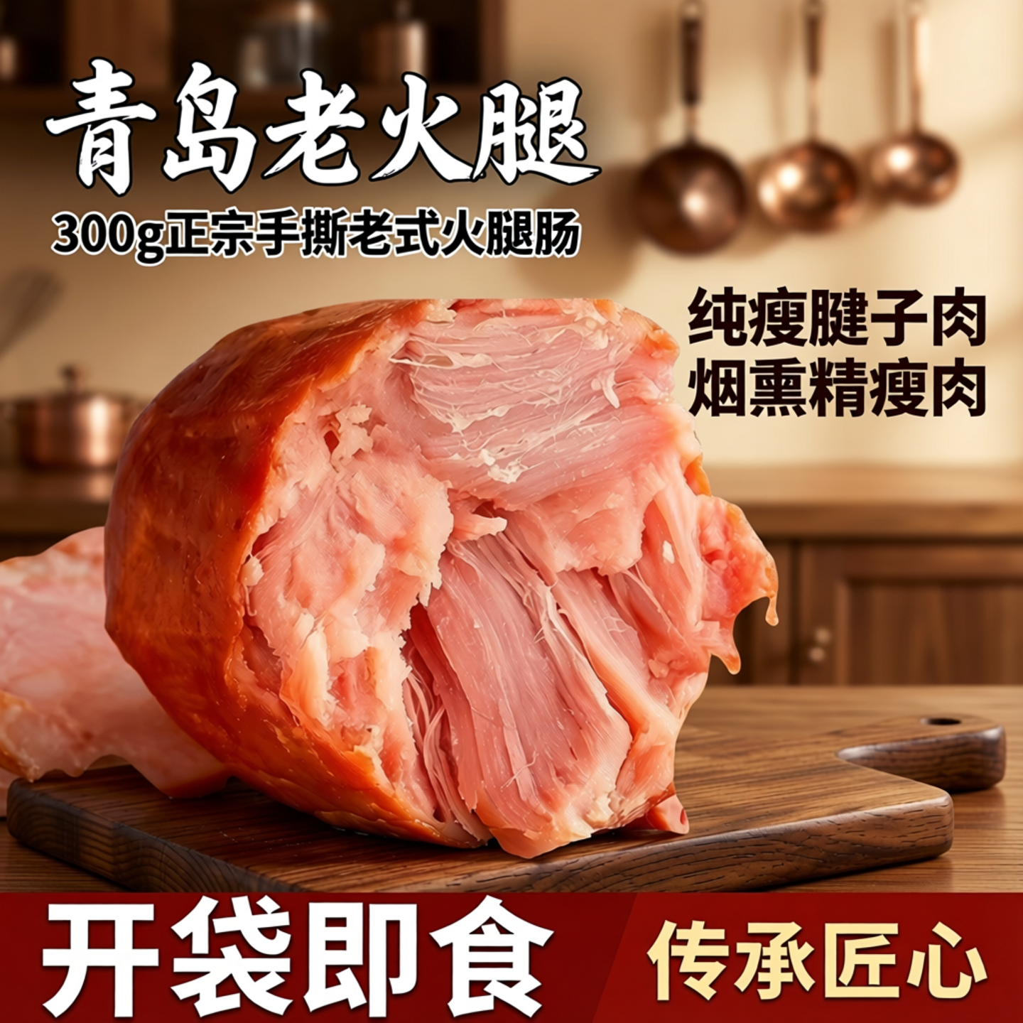 青岛老火腿300g正宗手撕老式火腿肠纯瘦腱子肉烟熏精瘦肉开袋即食