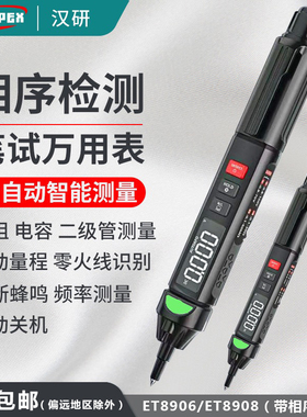 汉研笔式万用表全自动数字高精度便携式电工万能表ET8906/8908