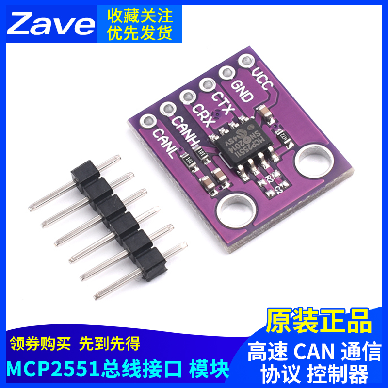 MCP2551 高速 CAN 通信 协议 控制器 总线接口模块 zave