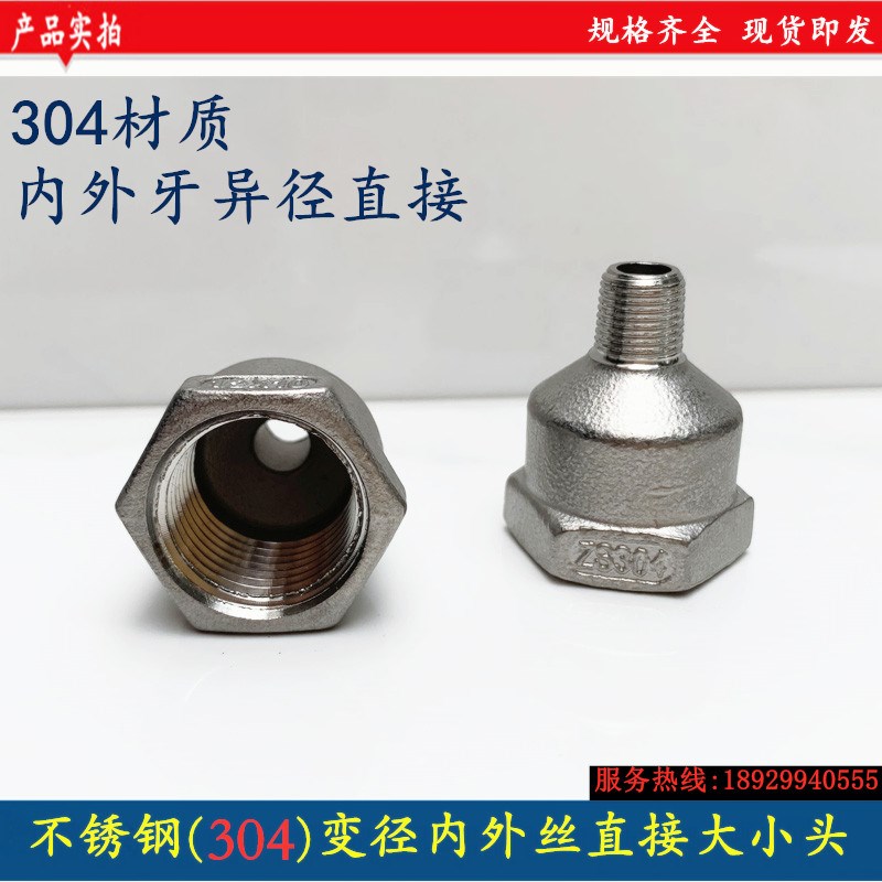 304不锈钢内外丝大小头变径直接异径内牙转外牙螺纹接头6分转4分