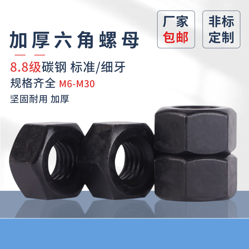 加厚六角螺母蓬发8.8级GB6175碳钢GB6176细牙螺帽M8M30发黑螺丝帽