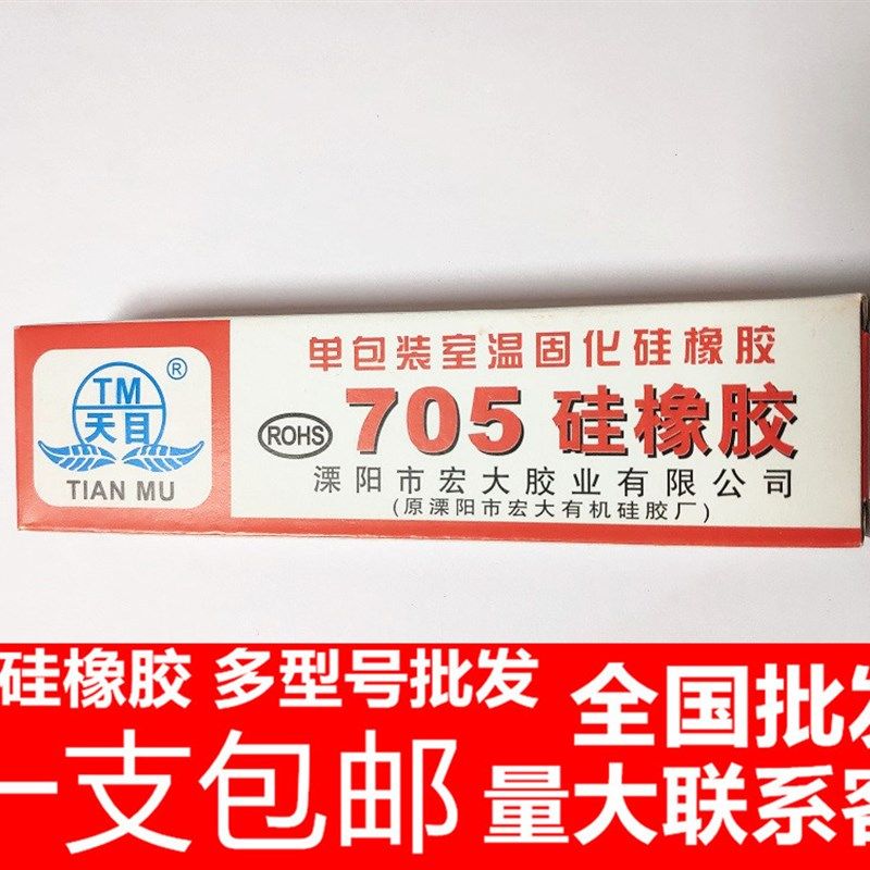 包邮 天目705硅橡胶硅胶无色透明 天目705防水密封绝缘灌封胶指模