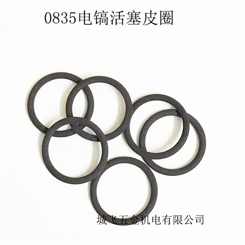 电动工具配件 0835电镐活塞皮圈 胶圈 密封圈 0835电镐O型圈