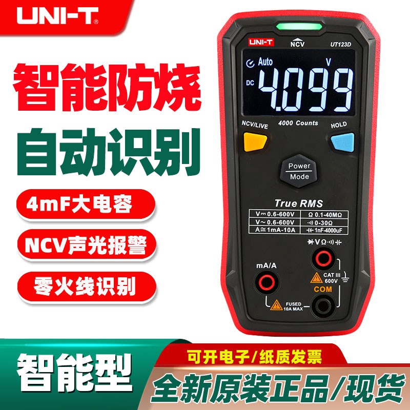 优利德UT123D智能型家用万用真有效值防烧自动识别NCV声光报警