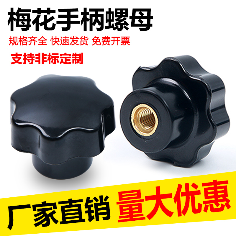 手拧螺母梅花手柄螺母星形把手胶木旋钮胶头手拧螺帽M4M5M6M8M12