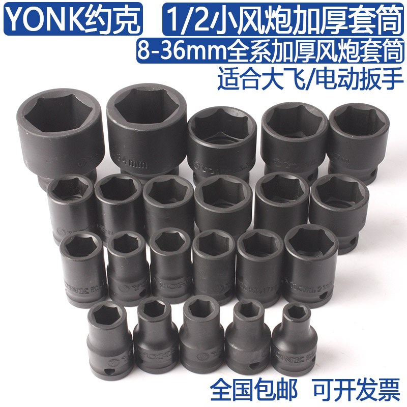 YONK约克1/2寸小风炮加厚套筒8-27-32-36mm气动风动套头电动扳手