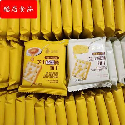 芝士咸蛋黄饼干整箱多口味散装零食小包装袋装芝士咸味饼干