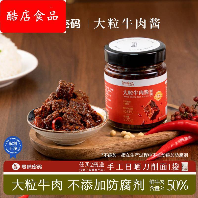 寻味密码大粒牛肉酱拌饭酱香辣姬松茸手工儿童拌面下饭菜下饭酱图片