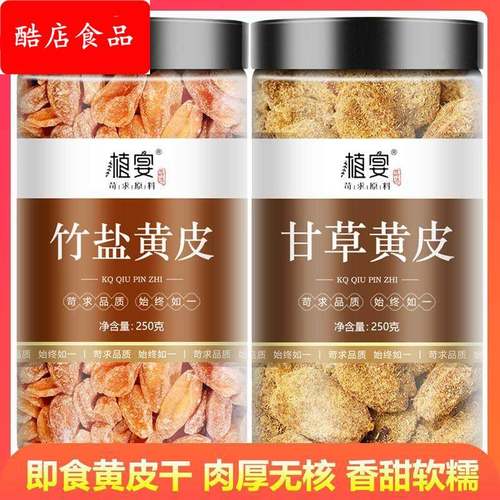 竹盐黄皮干鸡心黄皮果新鲜竹蜂盐无核甘草广东广西无添加果干蜜饯
