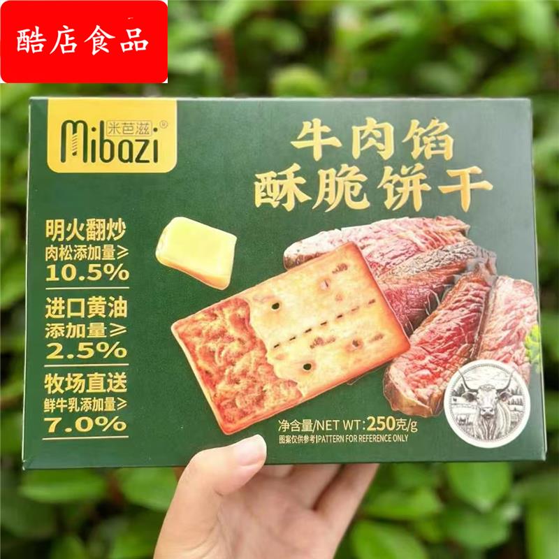 【多盒更实惠】米芭滋盒装牛肉馅酥脆饼干肉松夹心薄脆儿童