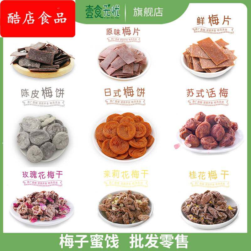 壹食无忧酸话梅半梅梅干梅饼紫苏日式原味梅片零售商场同款