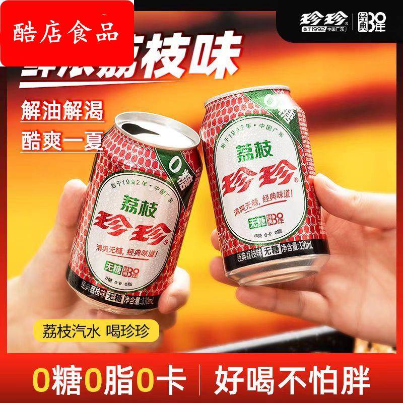 珍珍无糖荔枝汽水330ml东北怀旧饮料休闲饮品多规格