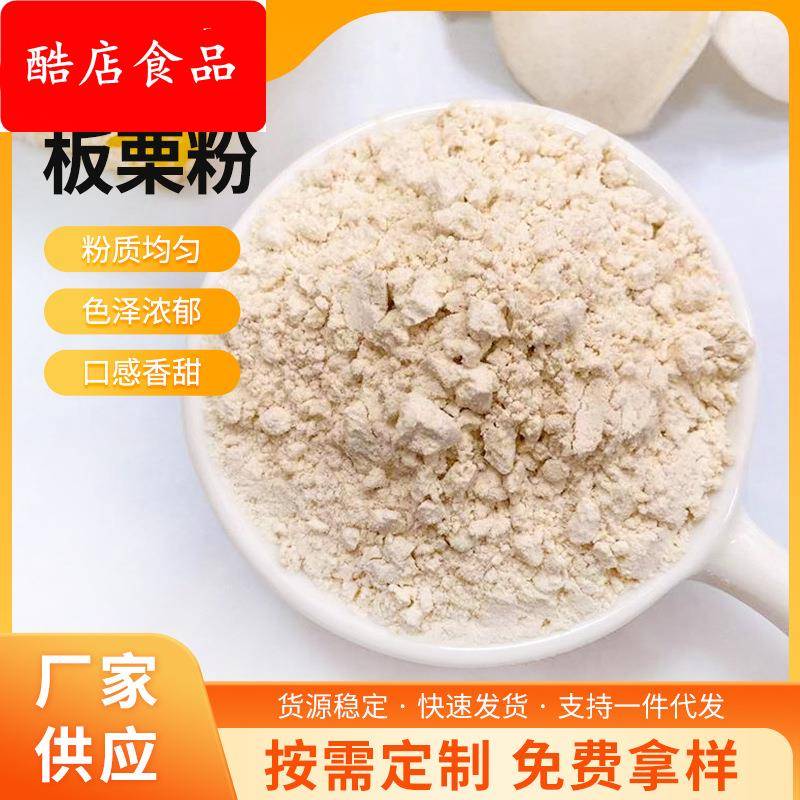 供应熟板栗粉商用蒸熟栗子粉迁西烘焙糕点窝窝头即食冲饮代餐粉