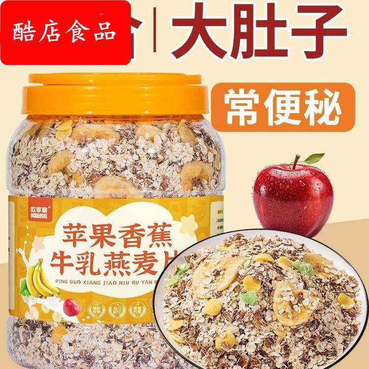 苹果香蕉牛乳燕麦适合早餐冲饮代餐主食健身即食冲泡营养水果谷物