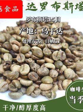 当季产咖啡生豆Uganda Robusta 乌干达罗布斯塔15目日晒G1