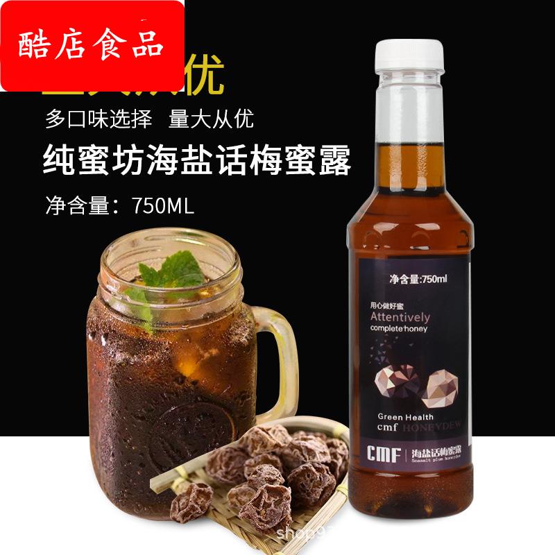 纯蜜坊海盐话梅蜜露 蓝柑柠檬芒果糖浆调咖啡果露烘焙奶茶店原料
