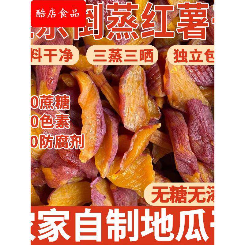 地瓜干无糖无添加倒蒸红薯干农家自制无糖紫薯官方旗舰店