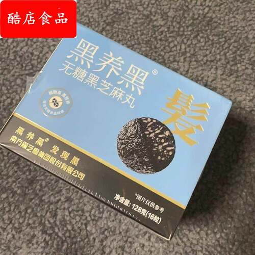 新日期黑养黑无糖芝麻丸黑芝麻无糖芝麻丸盒装粒粒无糖0脂
