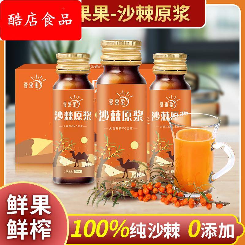 内蒙小果沙棘原浆50ml*10瓶装沙棘汁鲜榨沙棘果刺梨原野 厂家