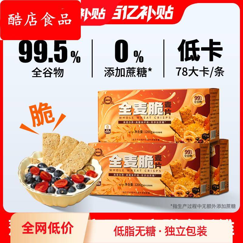 果麦坊全麦脆麦片营养早餐高膳食纤维低脂0蔗糖健身代餐即食1.2kg