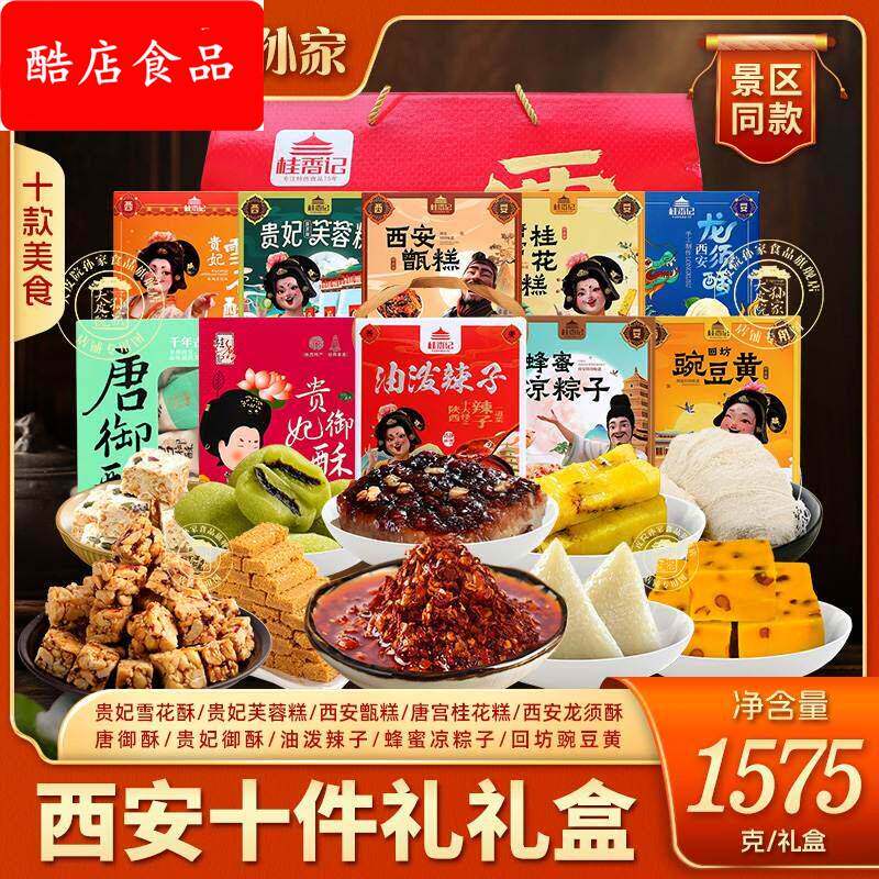 大皮院孙家西安十件礼盒陕西特产甑糕豌豆黄油泼辣子龙须酥糕点心