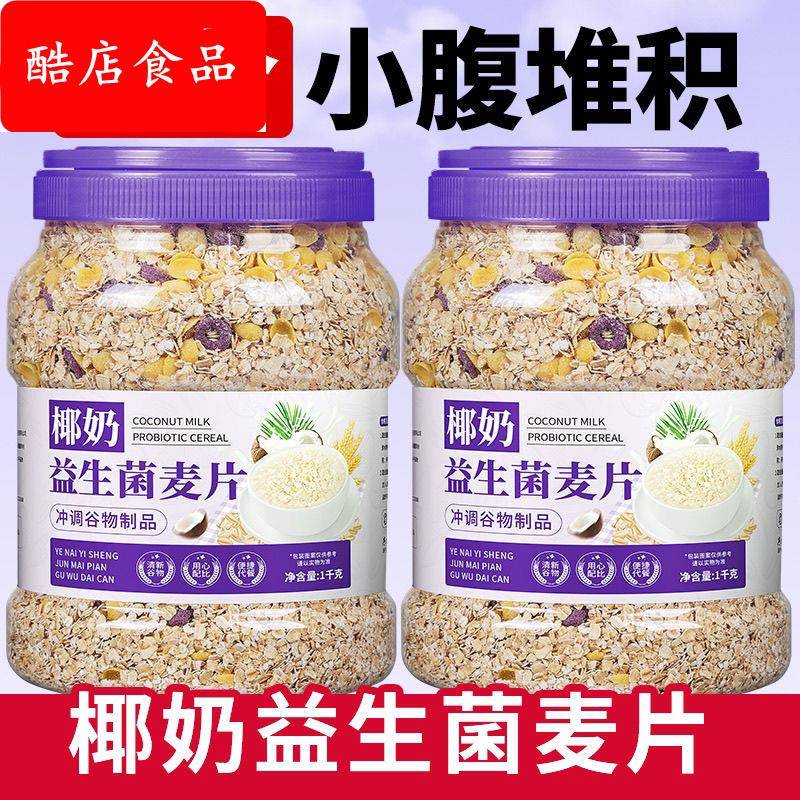 椰奶益生菌燕麦片免煮营养早餐即食冲泡代餐椰奶减低懒人脂燕麦片